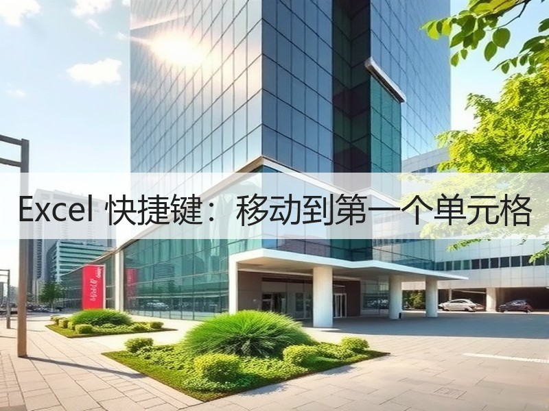 Excel 快捷键：移动到第一个单元格 - 诺云壹观办公网