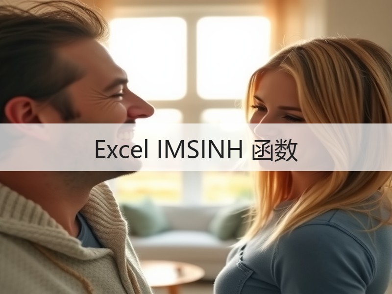 Excel IMSINH 函数 - 诺云壹观办公网