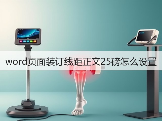word页面装订线距正文25磅怎么设置(图2) word页面装订线距正文25磅怎么设置(图2)