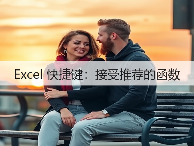 Excel 快捷键:接受推荐的函数(图3) Excel 快捷键:接受推荐的函数(图3)