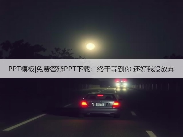 PPT模板|免费答辩PPT下载:终于等到你 还好我没放弃(图3) PPT模板|免费答辩PPT下载:终于等到你 还好我没放弃(图3)