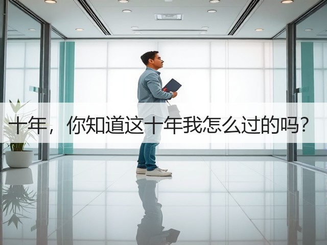十年,你知道这十年我怎么过的吗?(图1) 十年,你知道这十年我怎么过的吗?(图1)