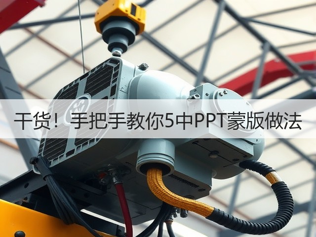 干货！手把手教你5中PPT蒙版做法(图1)