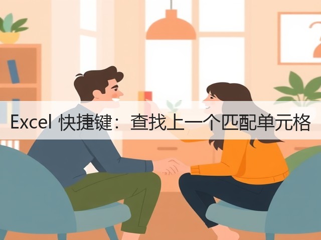 Excel 快捷键：查找上一个匹配单元格(图2)
