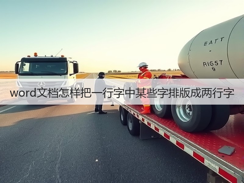 word文档怎样把一行字中某些字排版成两行字 - 诺云壹观办公网
