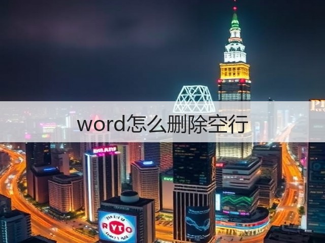 word怎么删除空行(图3)