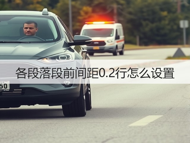各段落段前间距0.2行怎么设置(图1) 各段落段前间距0.2行怎么设置(图1)