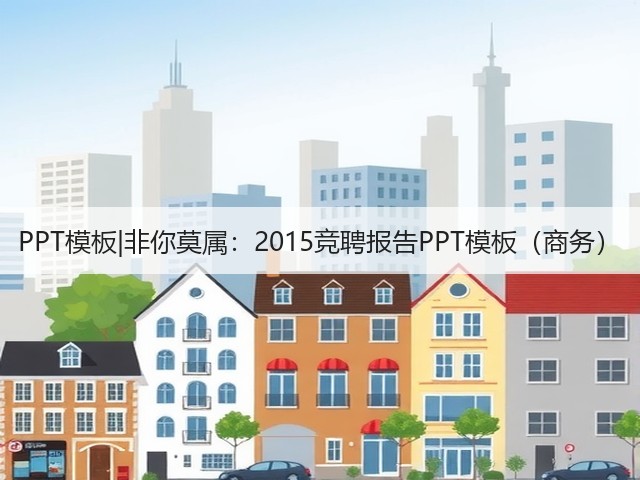 PPT模板|非你莫属:2015竞聘报告PPT模板(商务)(图3) PPT模板|非你莫属:2015竞聘报告PPT模板(商务)(图3)