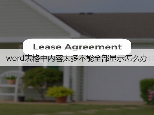 word表格中内容太多不能全部显示怎么办(图2)