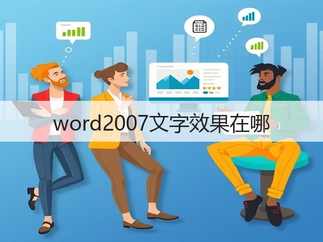 word2007文字效果在哪(图2) word2007文字效果在哪(图2)