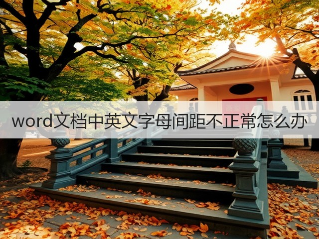 word文档中英文字母间距不正常怎么办(图3) word文档中英文字母间距不正常怎么办(图3)