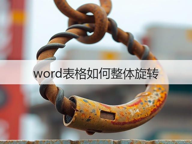 word表格如何整体旋转(图1) word表格如何整体旋转(图1)