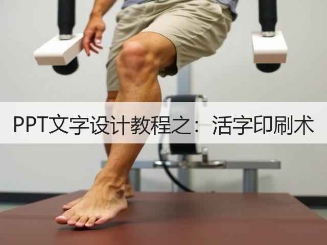 PPT文字设计教程之:活字印刷术(图1) PPT文字设计教程之:活字印刷术(图1)
