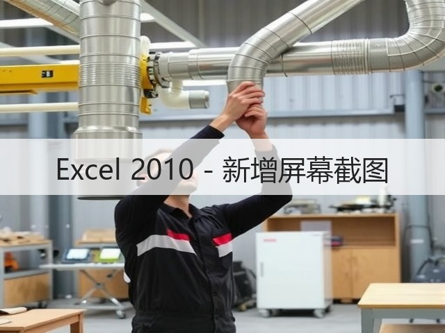 Excel 2010 - 新增屏幕截图(图3)