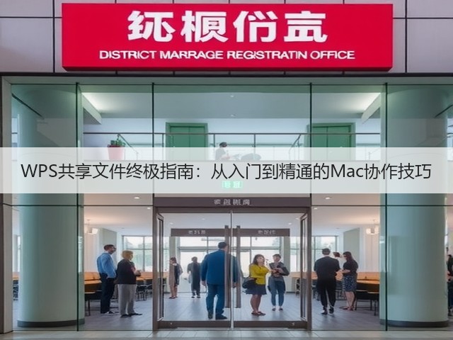 WPS共享文件终极指南:从入门到精通的Mac协作技巧(图3) WPS共享文件终极指南:从入门到精通的Mac协作技巧(图3)