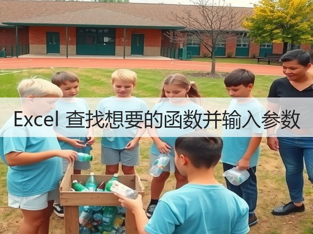 Excel 查找想要的函数并输入参数(图1) Excel 查找想要的函数并输入参数(图1)