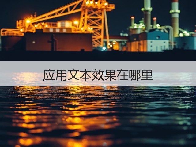 应用文本效果在哪里(图1) 应用文本效果在哪里(图1)