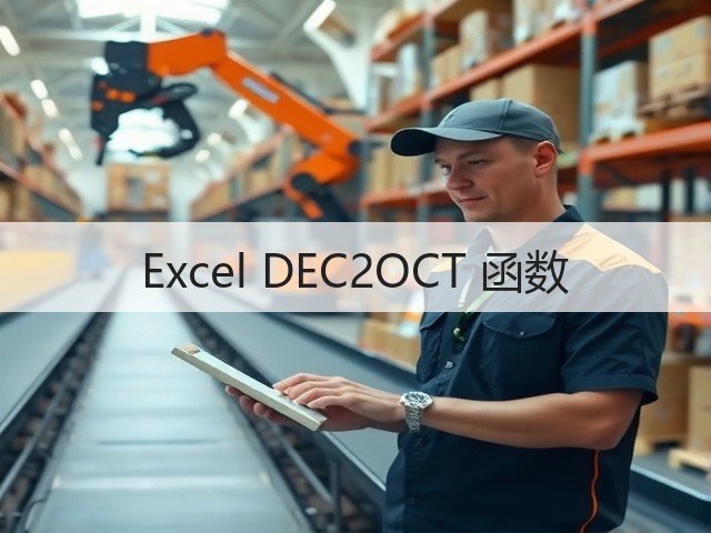 Excel DEC2OCT 函数(图1) Excel DEC2OCT 函数(图1)