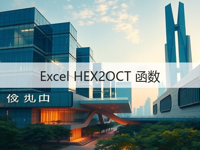 Excel HEX2OCT 函数(图1) Excel HEX2OCT 函数(图1)
