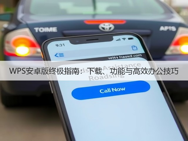 WPS安卓版终极指南：下载、功能与高效办公技巧(图2)