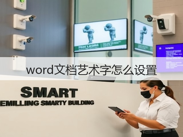 word文档艺术字怎么设置(图1) word文档艺术字怎么设置(图1)