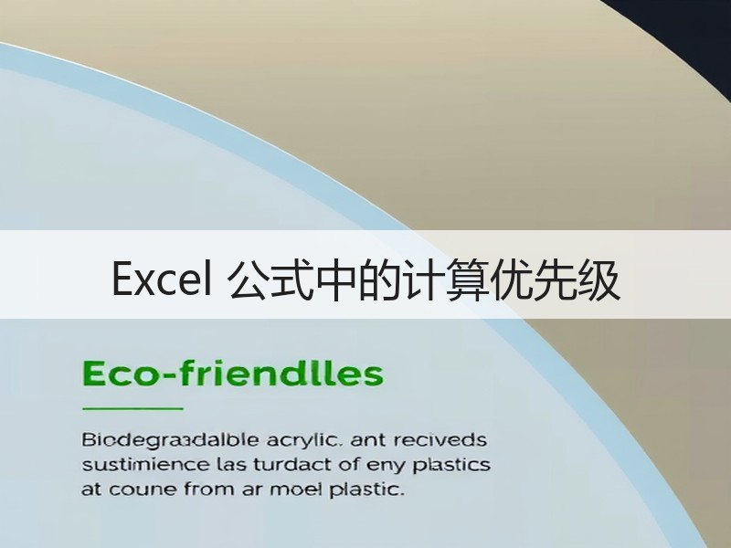 Excel 公式中的计算优先级 - 诺云壹观办公网