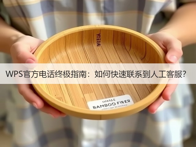 WPS官方电话终极指南:如何快速联系到人工客服?(图3) WPS官方电话终极指南:如何快速联系到人工客服?(图3)