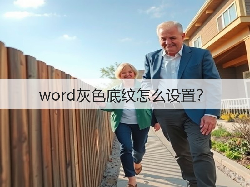 word灰色底纹怎么设置？ - 诺云壹观办公网