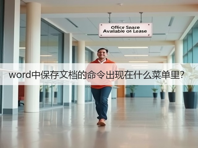 word中保存文档的命令出现在什么菜单里？(图2)