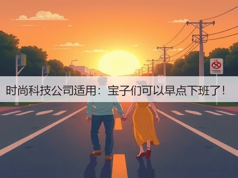 时尚科技公司适用：宝子们可以早点下班了！ - 诺云壹观办公网