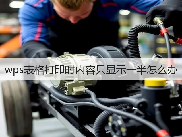 wps表格打印时内容只显示一半怎么办(图1) wps表格打印时内容只显示一半怎么办(图1)
