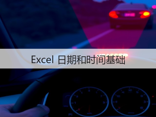 Excel 日期和时间基础(图1) Excel 日期和时间基础(图1)