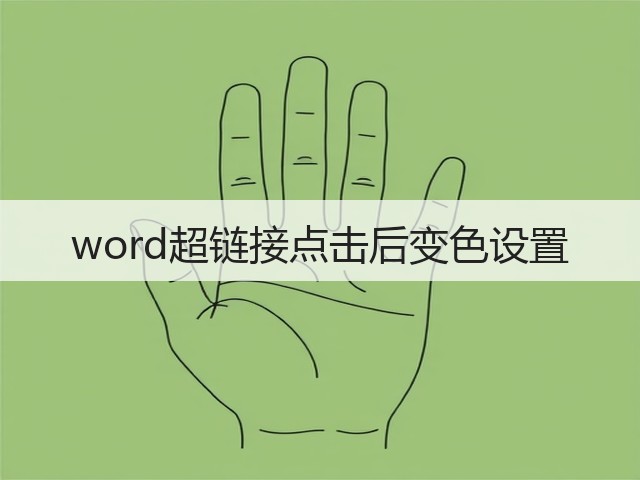word超链接点击后变色设置(图3) word超链接点击后变色设置(图3)