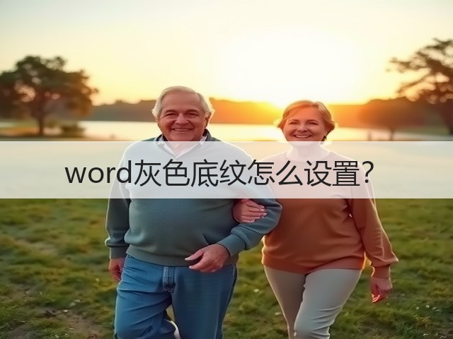 word灰色底纹怎么设置?(图2) word灰色底纹怎么设置?(图2)
