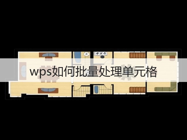 wps如何批量处理单元格(图1) wps如何批量处理单元格(图1)