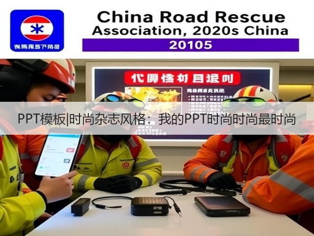 PPT模板|时尚杂志风格:我的PPT时尚时尚最时尚(图1) PPT模板|时尚杂志风格:我的PPT时尚时尚最时尚(图1)