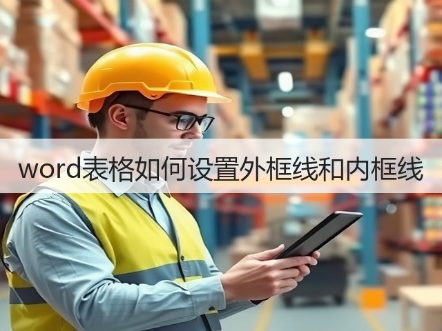 word表格如何设置外框线和内框线(图1) word表格如何设置外框线和内框线(图1)