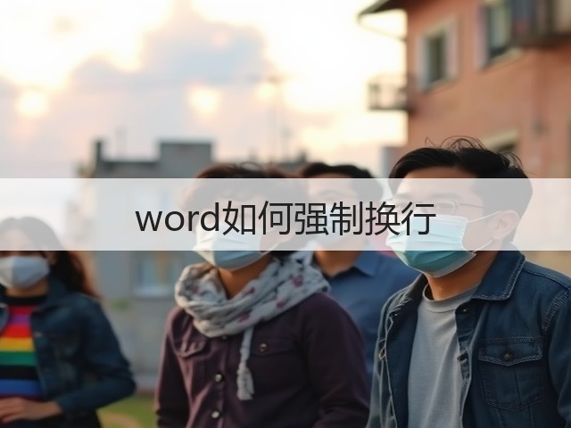 word如何强制换行(图3) word如何强制换行(图3)