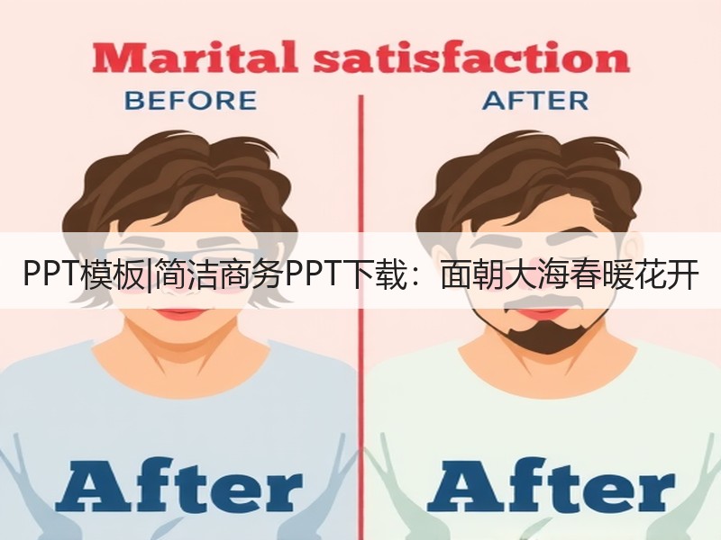 PPT模板|简洁商务PPT下载：面朝大海春暖花开 - 诺云壹观办公网