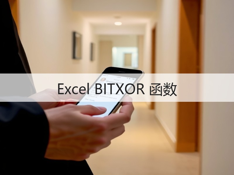 Excel BITXOR 函数 - 诺云壹观办公网
