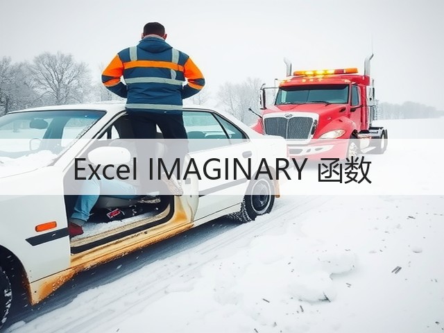 Excel IMAGINARY 函数(图1) Excel IMAGINARY 函数(图1)