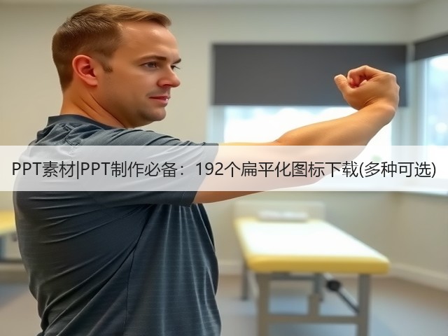 PPT素材|PPT制作必备:192个扁平化图标下载(多种可选)(图1) PPT素材|PPT制作必备:192个扁平化图标下载(多种可选)(图1)