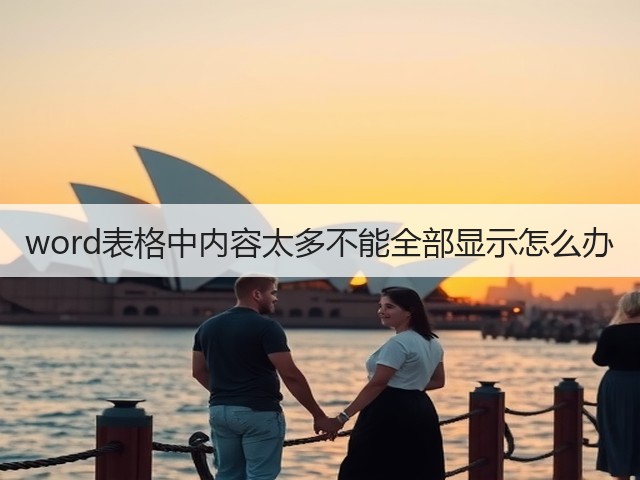 word表格中内容太多不能全部显示怎么办(图1)