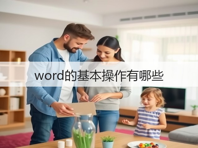 word的基本操作有哪些(图2)