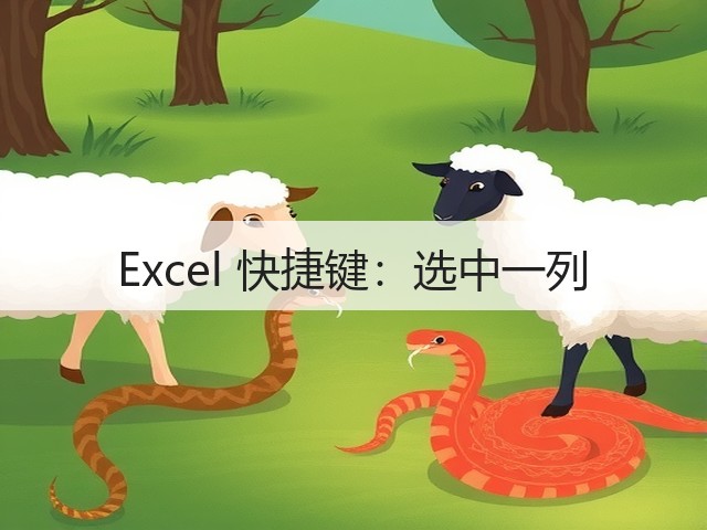 Excel 快捷键:选中一列(图2) Excel 快捷键:选中一列(图2)