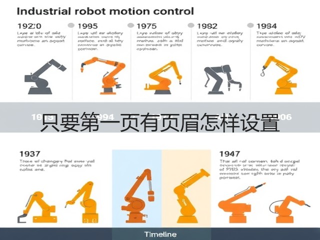 只要第一页有页眉怎样设置(图1) 只要第一页有页眉怎样设置(图1)
