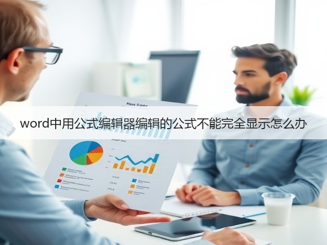 word中用公式编辑器编辑的公式不能完全显示怎么办(图1)