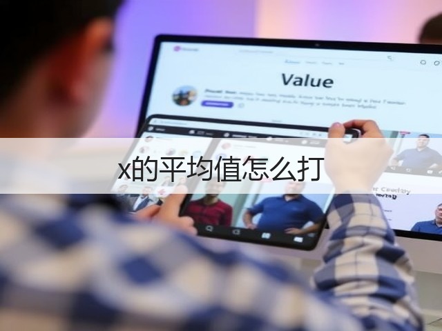 x的平均值怎么打(图1)