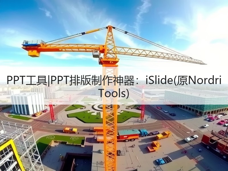 PPT工具|PPT排版制作神器：iSlide(原Nordri Tools) - 诺云壹观办公网