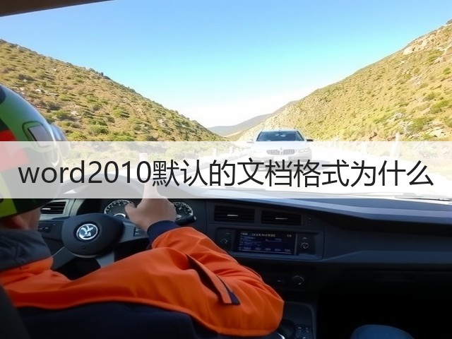 word2010默认的文档格式为什么(图3)